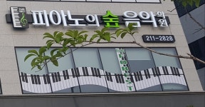 피아노의 숲 음악학원