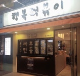 행복떡볶이
