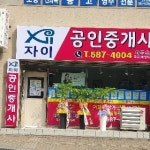 자이공인중개사사무소