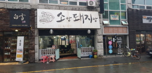 소랑돼지랑