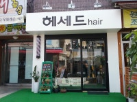 헤세드헤어 미용실