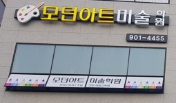 모던아트미술학원