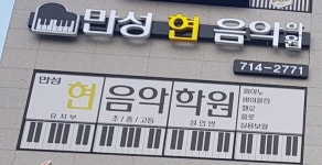 만성 현 음악학원
