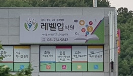 레벨업학원