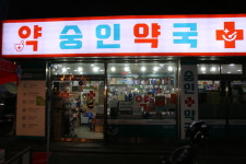 숭인약국