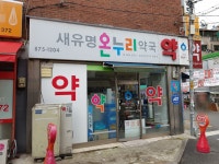 새유명온누리약국