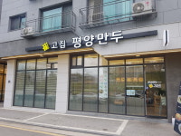 최고집평양만두