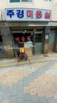 주경미용실