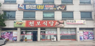 천보식당