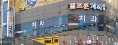 참조은치과의원