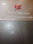 강남한양재활의학과의원