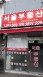 서울공인중개사무소