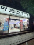 파로스안경 금촌점
