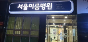 서울이룸병원