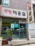 민정미용실