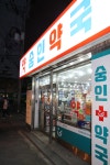 숭인약국