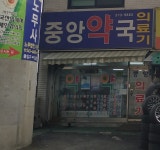 중앙약국