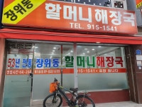 장위동할머니해장국