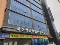 울산산업직업전문학교