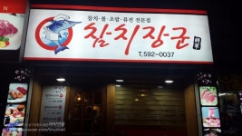 참치장군