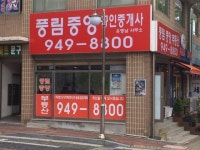 풍림중앙공인중개사사무소