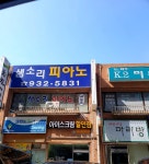 샘소리피아노교습소