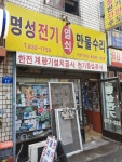 명성전기