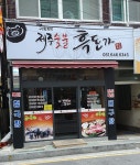 제주숯불 흑돈가