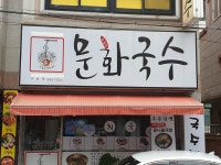 문화국수