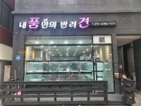 내품안의반려견 신림점