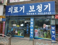 아주의료기