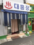 대흥장여관