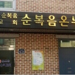 순복음온누리교회