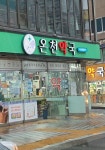 온천약국
