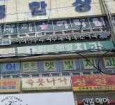 밝은햇빛치과의원