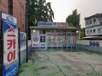 스카이자동차외형복원점