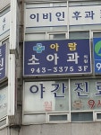 아람소아과의원