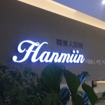한미인의원 강남본점