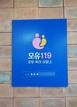 청주오송모유119