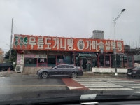 푸주옥 홍천점