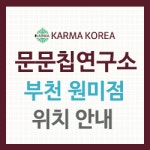 문문칩연구소 부천원미점