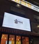 솔이네