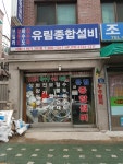 유림종합설비