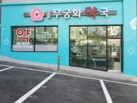 가까운무궁화약국