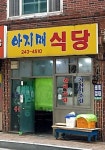 아지매식당