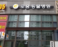 기흥로움동물병원