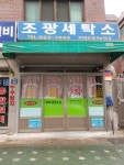 조광세탁소