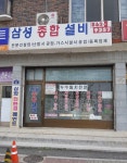 삼성종합설비