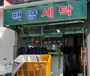 백양세탁