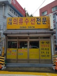 성대의류수선전문